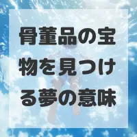 骨董品の宝物を見つける夢のサムネイル