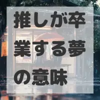 推しが卒業する夢のサムネイル