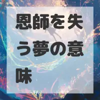 恩師を失う夢のサムネイル