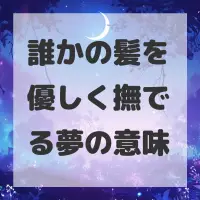 誰かの髪を優しく撫でる夢のサムネイル