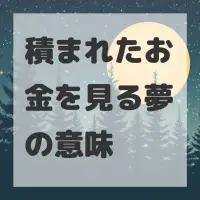 積まれたお金を見る夢のサムネイル