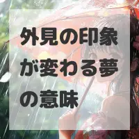 外見の印象が変わる夢のサムネイル