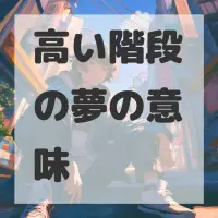 高い階段の夢のサムネイル