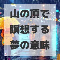 山の頂で瞑想する夢のサムネイル