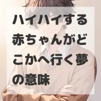ハイハイする赤ちゃんがどこかへ行く夢のサムネイル