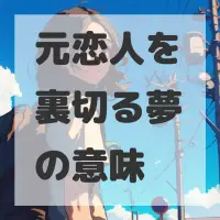 元恋人を裏切る夢のサムネイル