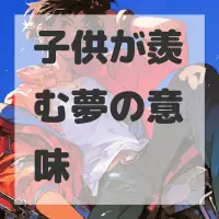 子供が羨む夢のサムネイル