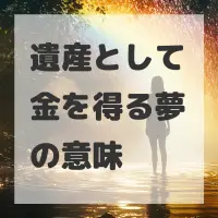 遺産として金を得る夢のサムネイル