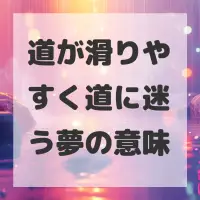 道が滑りやすく道に迷う夢のサムネイル