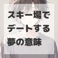 スキー場でデートする夢のサムネイル