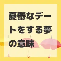 憂鬱なデートをする夢のサムネイル
