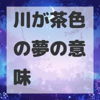 川が茶色の夢のサムネイル