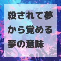 殺されて夢から覚める夢のサムネイル