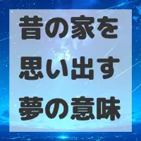 昔の家を思い出す夢のサムネイル