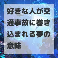 好きな人が交通事故に巻き込まれる夢のサムネイル