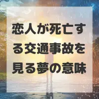 恋人が死亡する交通事故を見る夢のサムネイル