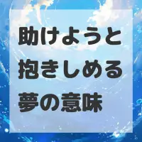 助けようと抱きしめる夢のサムネイル