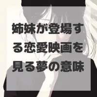姉妹が登場する恋愛映画を見る夢のサムネイル