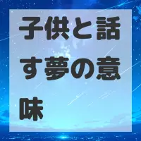 子供と話す夢のサムネイル