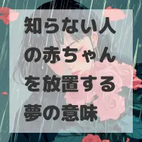 知らない人の赤ちゃんを放置する夢のサムネイル