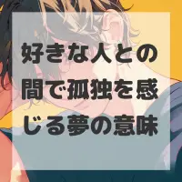 好きな人との間で孤独を感じる夢のサムネイル