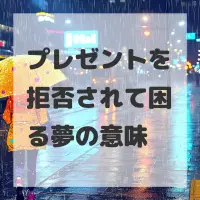 プレゼントを拒否されて困る夢のサムネイル