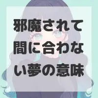 邪魔されて間に合わない夢のサムネイル