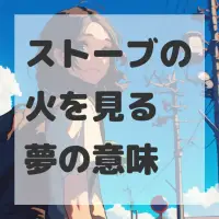 ストーブの火を見る夢のサムネイル