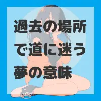 過去の場所で道に迷う夢のサムネイル