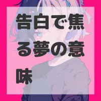 告白で焦る夢のサムネイル