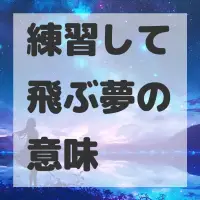 練習して飛ぶ夢のサムネイル