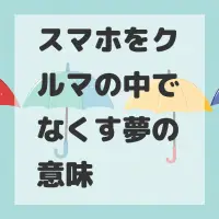 スマホをクルマの中でなくす夢のサムネイル