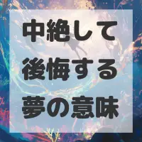 中絶して後悔する夢のサムネイル