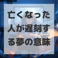 亡くなった人が遅刻する夢のサムネイル