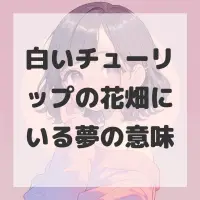 白いチューリップの花畑にいる夢のサムネイル