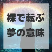 裸で転ぶ夢のサムネイル