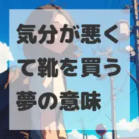 気分が悪くて靴を買う夢のサムネイル