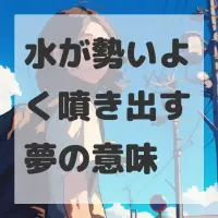水が勢いよく噴き出す夢のサムネイル