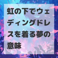 虹の下でウェディングドレスを着る夢のサムネイル