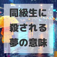 同級生に殺される夢のサムネイル