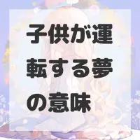 子供が運転する夢のサムネイル
