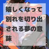 嬉しくなって別れを切り出される夢のサムネイル