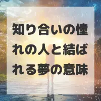 知り合いの憧れの人と結ばれる夢のサムネイル