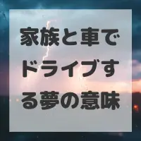 家族と車でドライブする夢のサムネイル