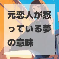 元恋人が怒っている夢のサムネイル