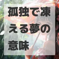 孤独で凍える夢のサムネイル