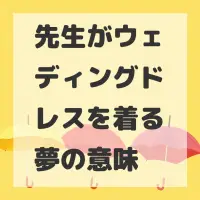 先生がウェディングドレスを着る夢のサムネイル