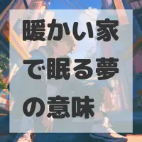 暖かい家で眠る夢のサムネイル