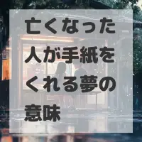 亡くなった人が手紙をくれる夢のサムネイル