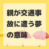 親が交通事故に遭う夢のサムネイル